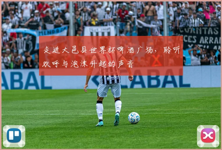 走进大邑县世界杯啤酒广场，聆听欢呼与泡沫升起的声音