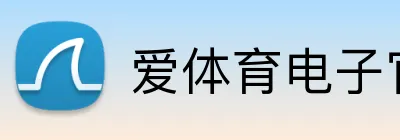 爱体育电子官网登录 Logo